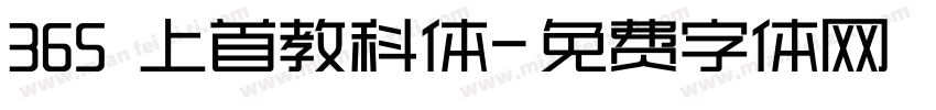 365 上首教科体字体转换